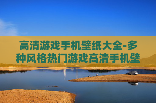 高清游戏手机壁纸大全-多种风格热门游戏高清手机壁纸全收录