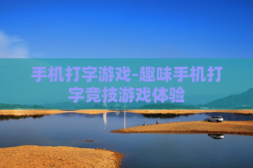 手机打字游戏-趣味手机打字竞技游戏体验