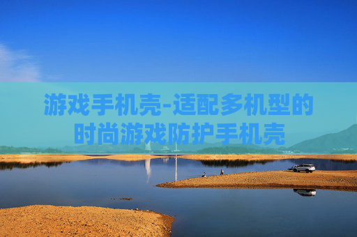游戏手机壳-适配多机型的时尚游戏防护手机壳