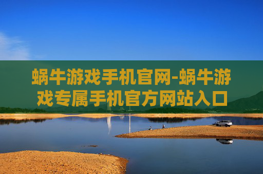 蜗牛游戏手机官网-蜗牛游戏专属手机官方网站入口