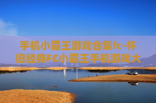 手机小霸王游戏合集fc-怀旧经典FC小霸王手机游戏大集合