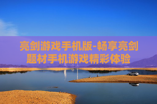 亮剑游戏手机版-畅享亮剑题材手机游戏精彩体验