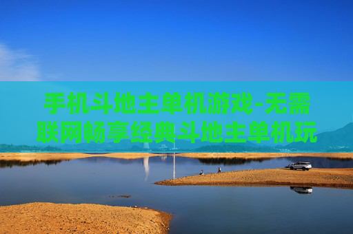 手机斗地主单机游戏-无需联网畅享经典斗地主单机玩法