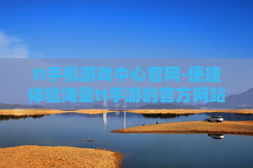 tt手机游戏中心官网-便捷体验海量tt手游的官方网站入口
