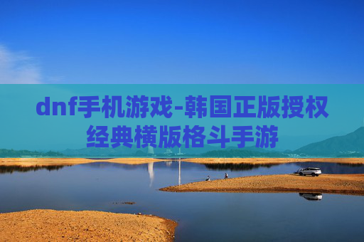 dnf手机游戏-韩国正版授权经典横版格斗手游