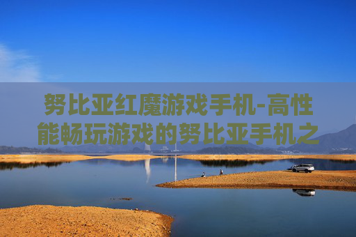 努比亚红魔游戏手机-高性能畅玩游戏的努比亚手机之选
