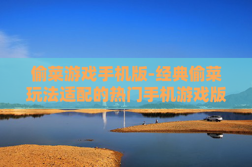 偷菜游戏手机版-经典偷菜玩法适配的热门手机游戏版本
