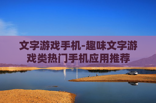 文字游戏手机-趣味文字游戏类热门手机应用推荐
