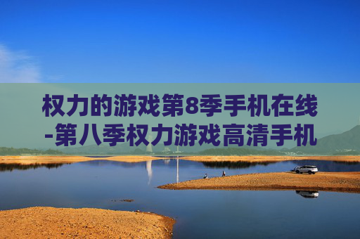 权力的游戏第8季手机在线-第八季权力游戏高清手机端免费在线看