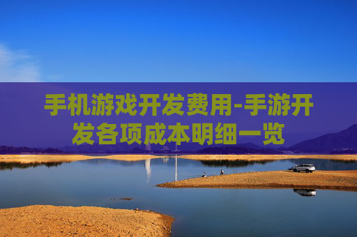 手机游戏开发费用-手游开发各项成本明细一览
