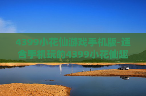 4399小花仙游戏手机版-适合手机玩的4399小花仙趣味游戏
