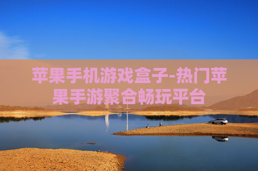 苹果手机游戏盒子-热门苹果手游聚合畅玩平台