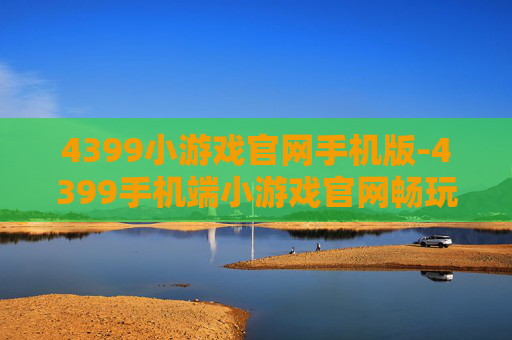 4399小游戏官网手机版-4399手机端小游戏官网畅玩入口