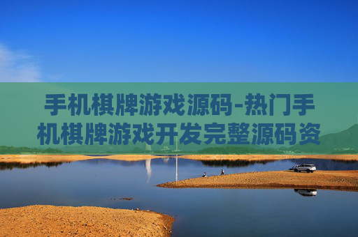 手机棋牌游戏源码-热门手机棋牌游戏开发完整源码资源