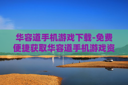华容道手机游戏下载-免费便捷获取华容道手机游戏资源