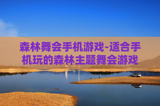 森林舞会手机游戏-适合手机玩的森林主题舞会游戏