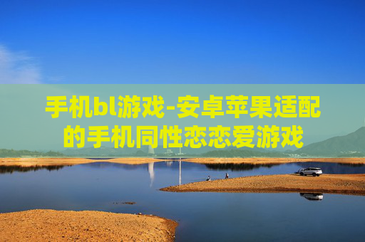 手机bl游戏-安卓苹果适配的手机同性恋恋爱游戏
