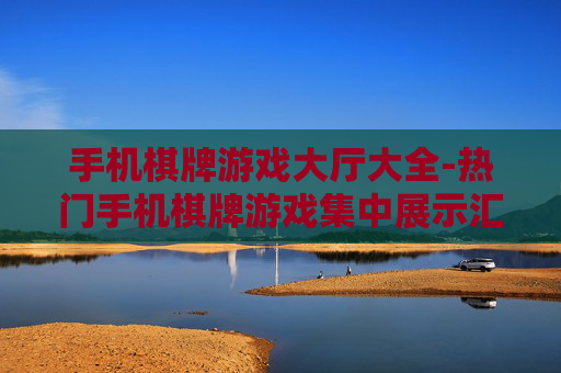 手机棋牌游戏大厅大全-热门手机棋牌游戏集中展示汇总