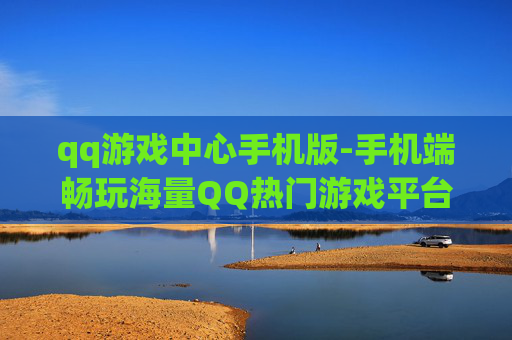 qq游戏中心手机版-手机端畅玩海量QQ热门游戏平台