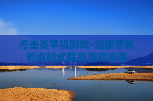 点击类手机游戏-适配手机的点触式精彩游戏推荐
