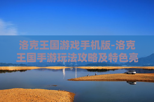 洛克王国游戏手机版-洛克王国手游玩法攻略及特色亮点