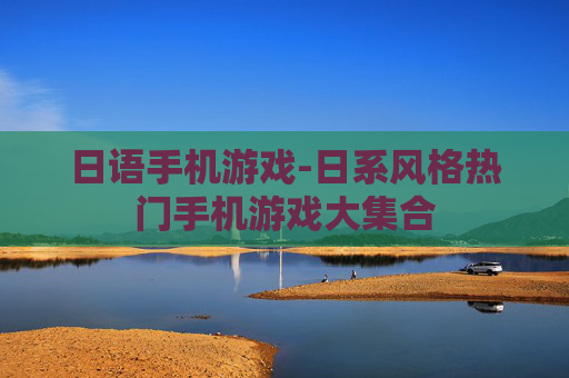 日语手机游戏-日系风格热门手机游戏大集合