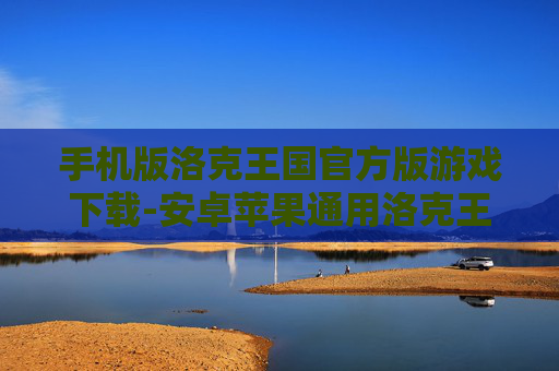 手机版洛克王国官方版游戏下载-安卓苹果通用洛克王国手游下载渠道