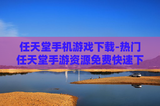 任天堂手机游戏下载-热门任天堂手游资源免费快速下载渠道 任天堂手机游戏下载-热门任天堂手游资源免费快速下载渠道