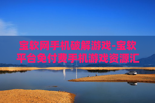 宝软网手机破解游戏-宝软平台免付费手机游戏资源汇总