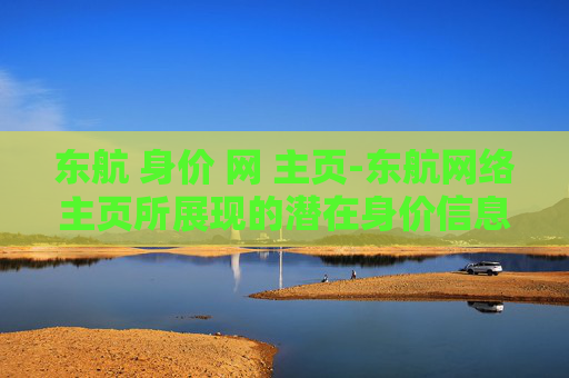 东航 身价 网 主页-东航网络主页所展现的潜在身价信息