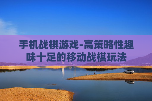 手机战棋游戏-高策略性趣味十足的移动战棋玩法