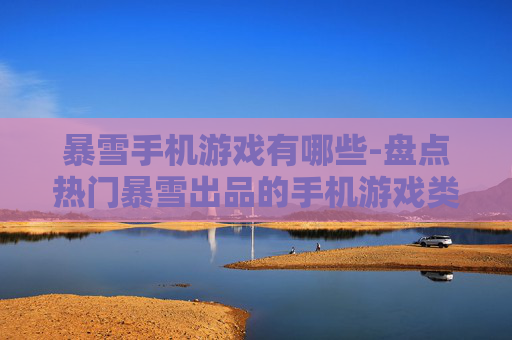 暴雪手机游戏有哪些-盘点热门暴雪出品的手机游戏类型