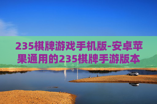 235棋牌游戏手机版-安卓苹果通用的235棋牌手游版本
