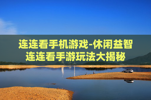 连连看手机游戏-休闲益智连连看手游玩法大揭秘
