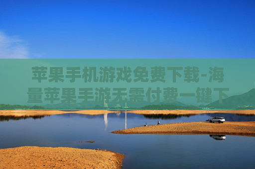 苹果手机游戏免费下载-海量苹果手游无需付费一键下载