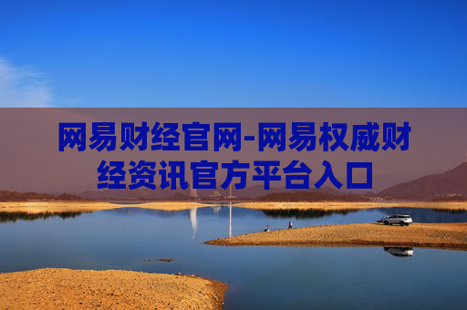 网易财经官网-网易权威财经资讯官方平台入口