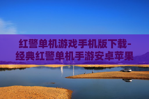 红警单机游戏手机版下载-经典红警单机手游安卓苹果均可下载