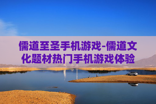儒道至圣手机游戏-儒道文化题材热门手机游戏体验
