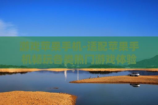 游戏苹果手机-适配苹果手机畅玩各类热门游戏体验