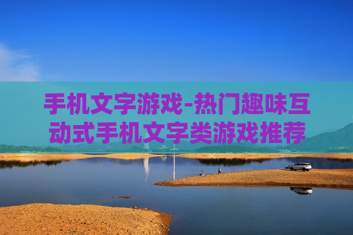 手机文字游戏-热门趣味互动式手机文字类游戏推荐