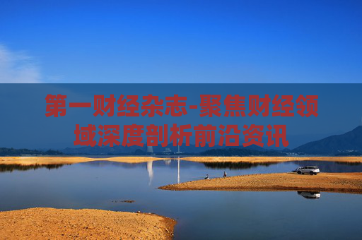 第一财经杂志-聚焦财经领域深度剖析前沿资讯