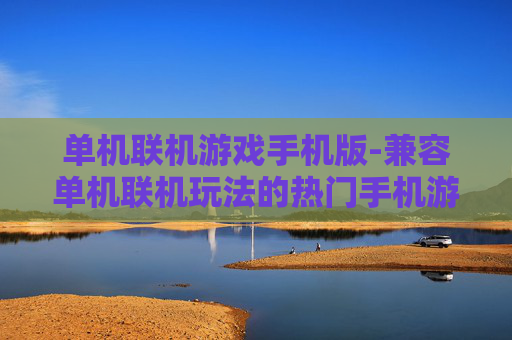 单机联机游戏手机版-兼容单机联机玩法的热门手机游戏