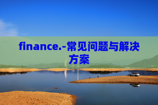 finance.-常见问题与解决方案