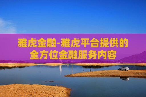 雅虎金融-雅虎平台提供的全方位金融服务内容