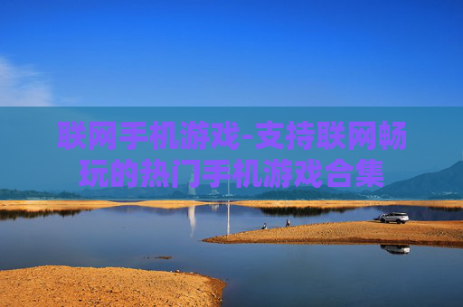 联网手机游戏-支持联网畅玩的热门手机游戏合集
