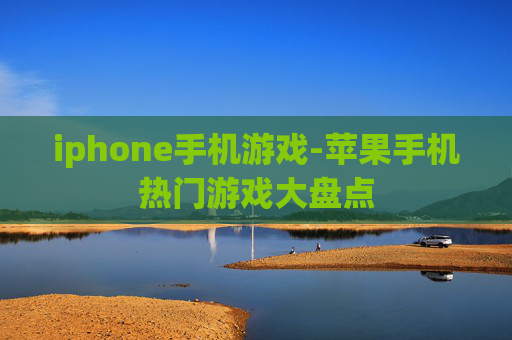 iphone手机游戏-苹果手机热门游戏大盘点