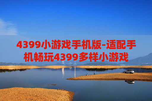 4399小游戏手机版-适配手机畅玩4399多样小游戏