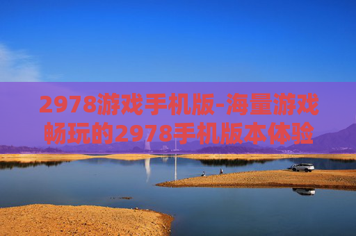 2978游戏手机版-海量游戏畅玩的2978手机版本体验