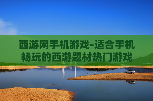 西游网手机游戏-适合手机畅玩的西游题材热门游戏