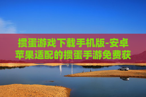 掼蛋游戏下载手机版-安卓苹果适配的掼蛋手游免费获取 掼蛋游戏下载手机版-安卓苹果适配的掼蛋手游免费获取